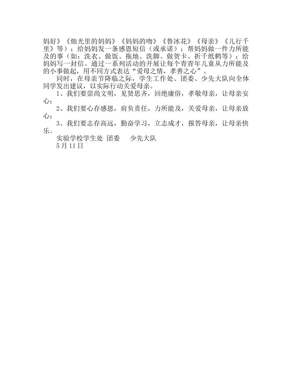 政教处范文母亲节德育实践作业 _第2页