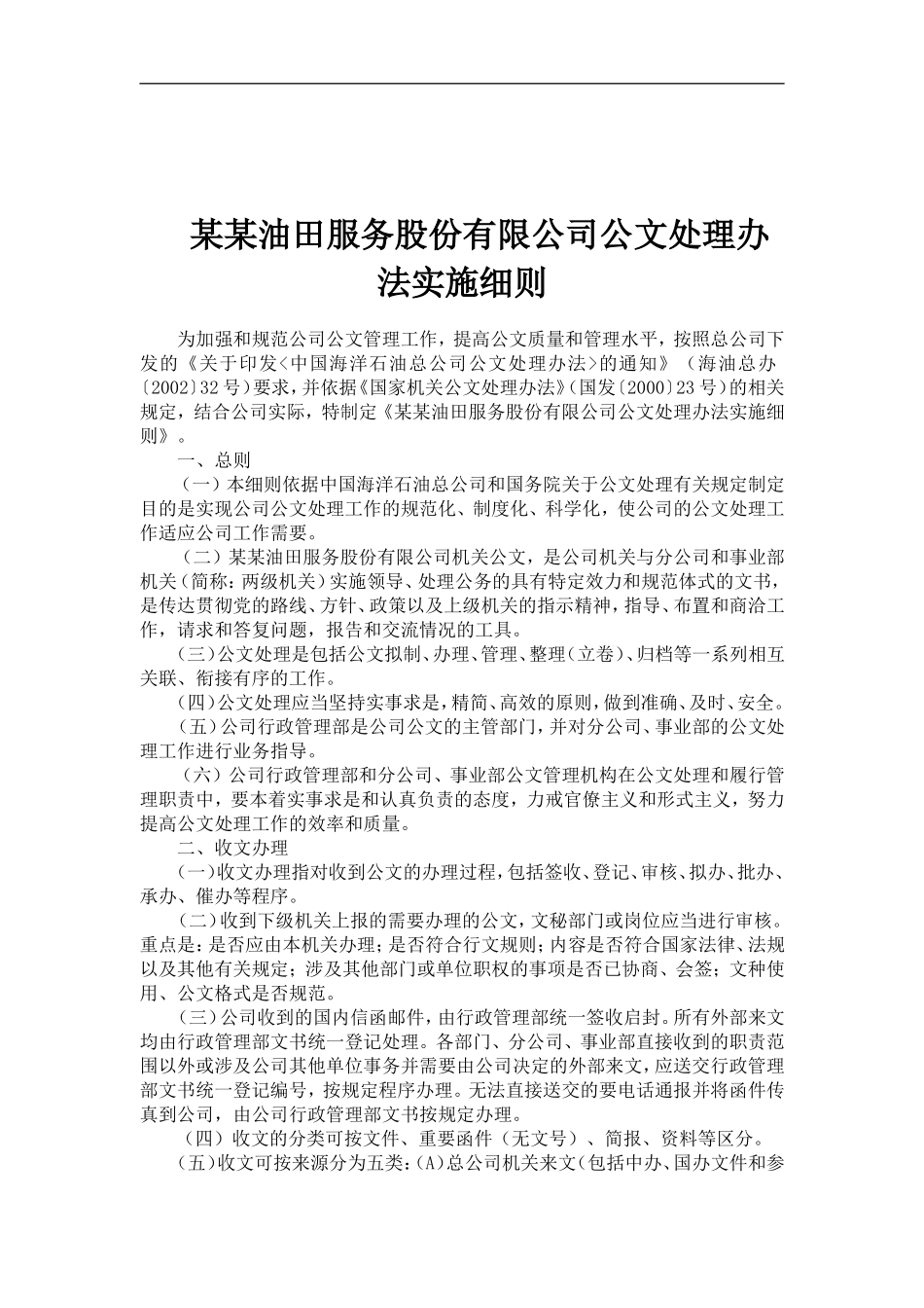 某某油田服务公司公文处理办法实施细则_第1页