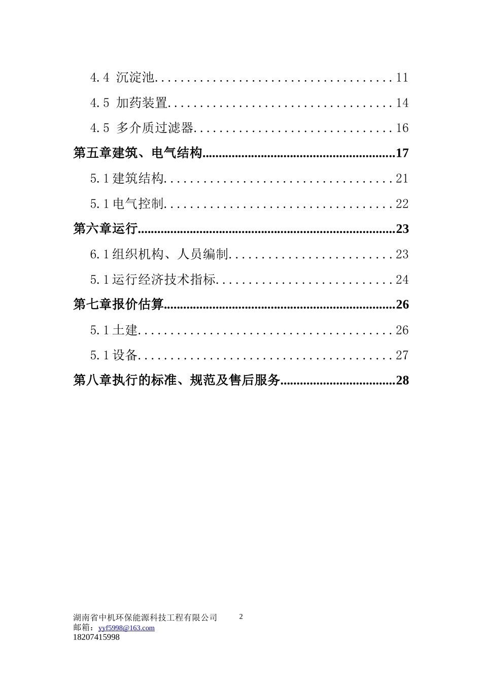 电解锰污水处理工程方案_第3页