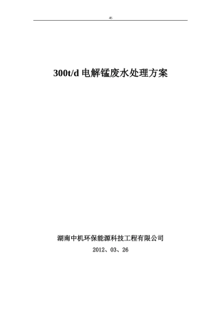 电解锰污水处理工程方案