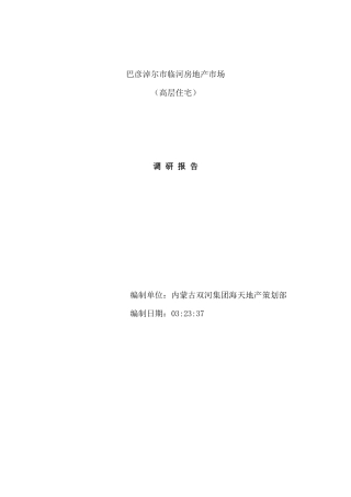 某房地产市场调研报告