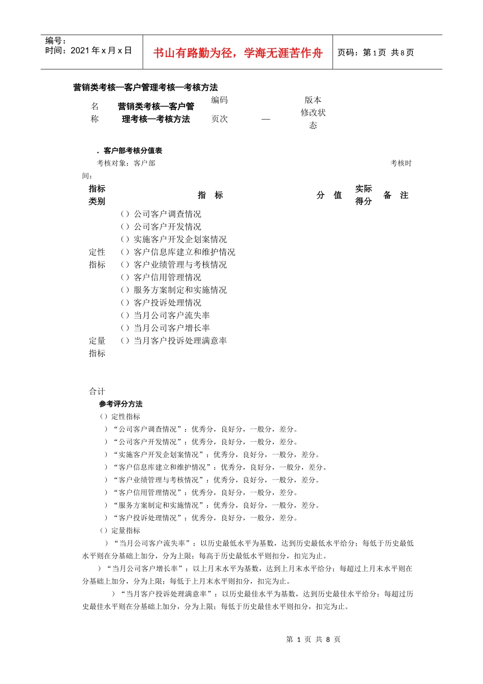 营销类考核╠客户管理考核_第1页