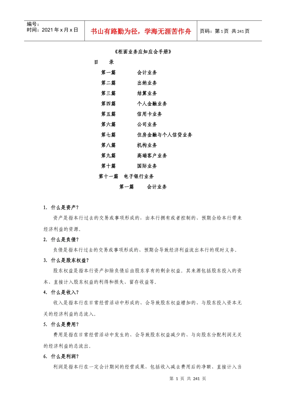 某银行柜面业务应知应会手册_第1页