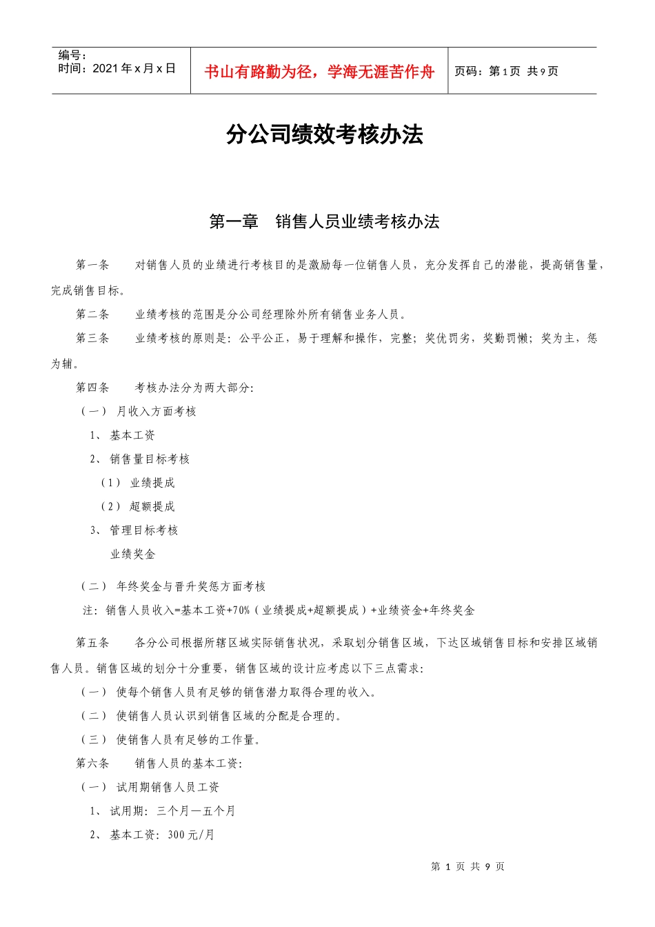 销售企业绩效考核_第1页