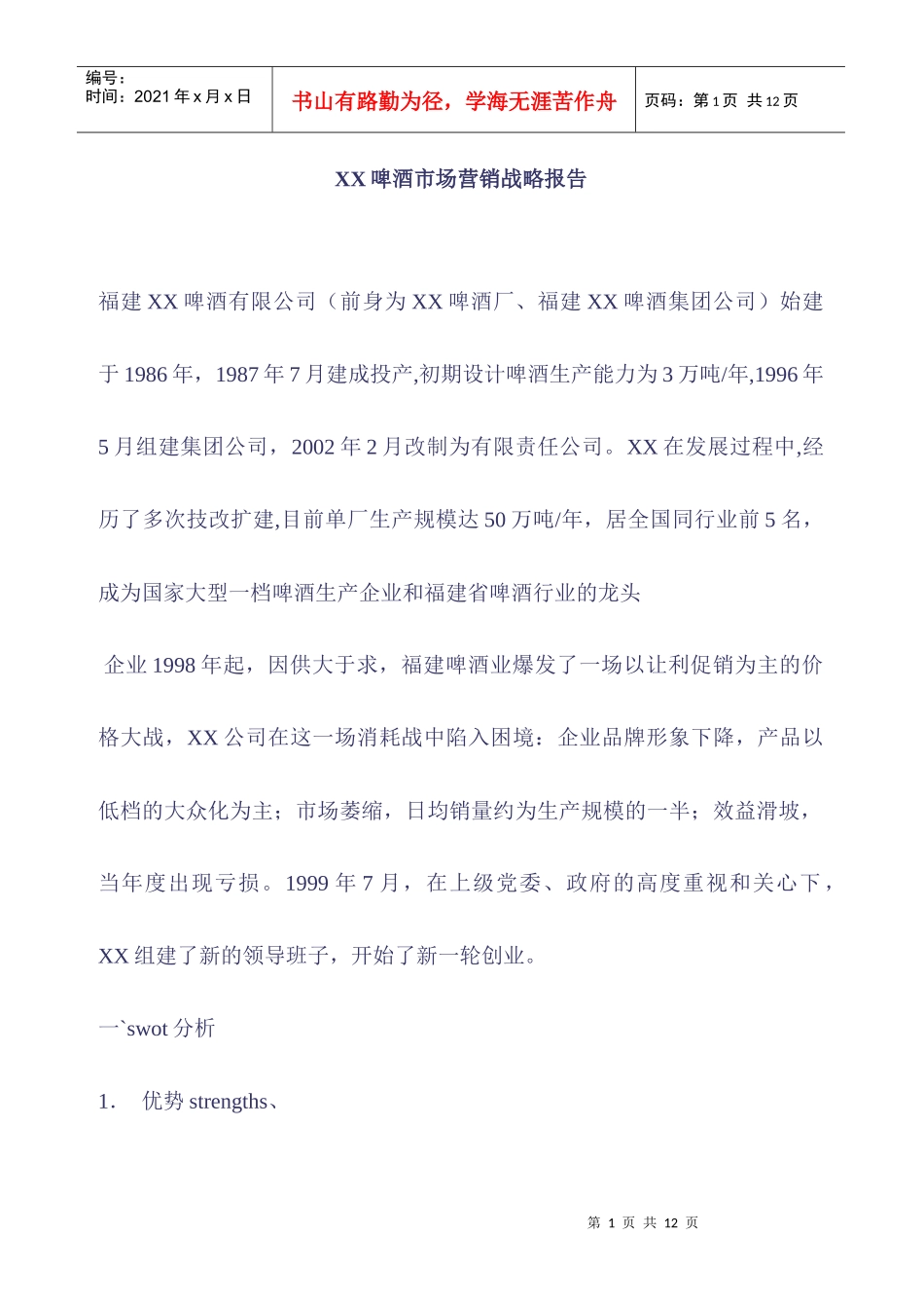 某某啤酒市场营销战略报告_第1页