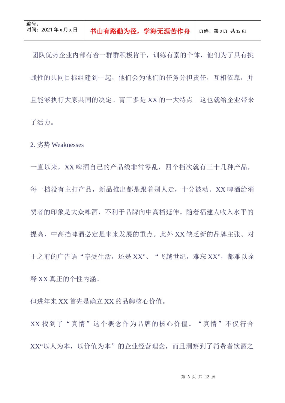 某某啤酒市场营销战略报告_第3页