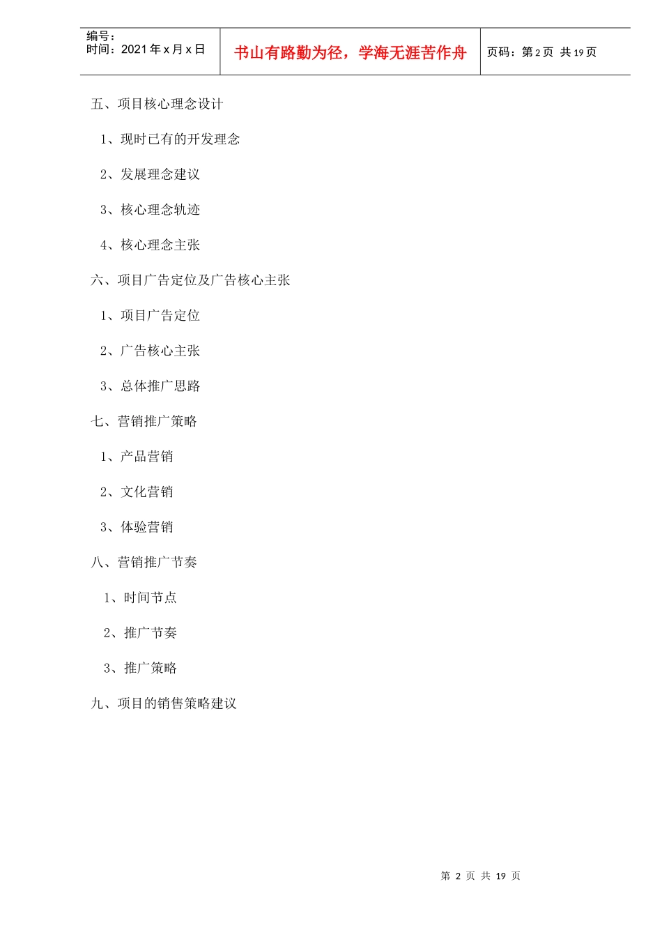 盛世中华项目营销策划doc21_第2页