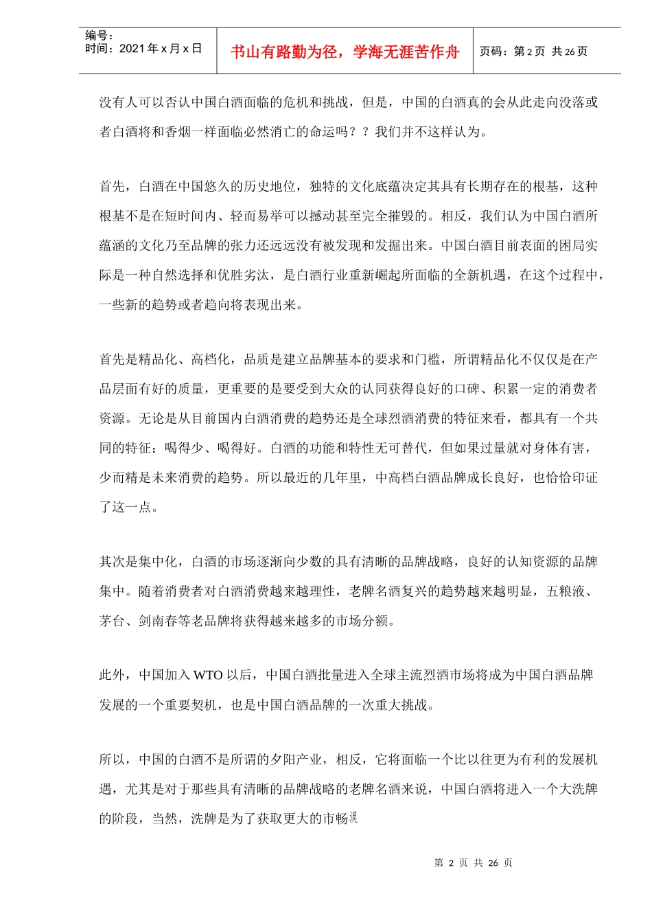 白酒市场营销之品牌竞争力研究报告_第2页