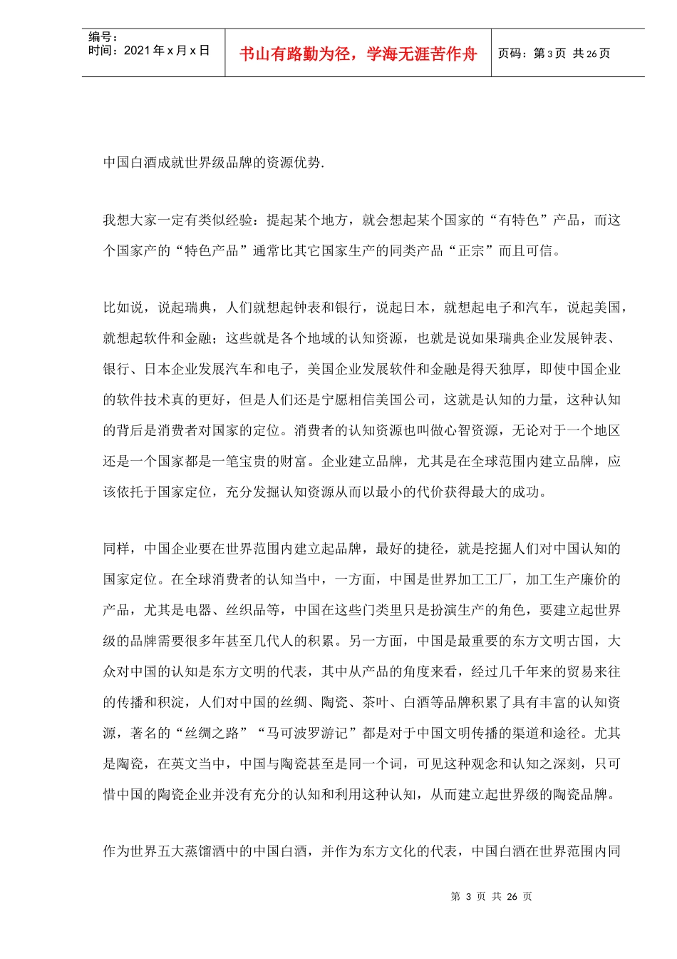 白酒市场营销之品牌竞争力研究报告_第3页