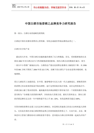 白酒市场营销之品牌竞争力研究报告