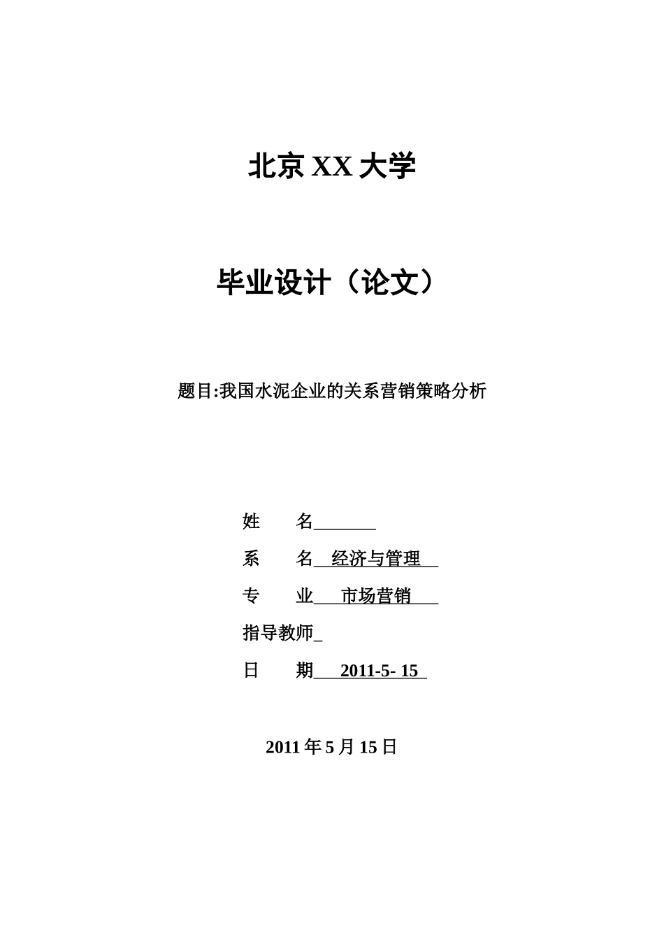 我国水泥企业的关系营销策略_第1页