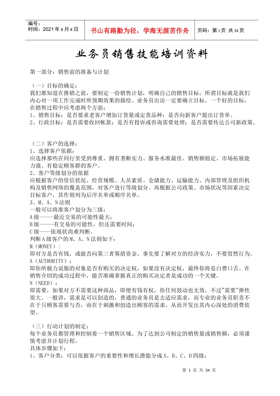 营销资料-业务员销售技能培训教材_第1页