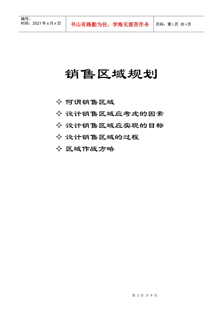 销售区域规划及设计过程_第1页