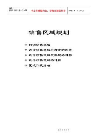 销售区域规划及设计过程