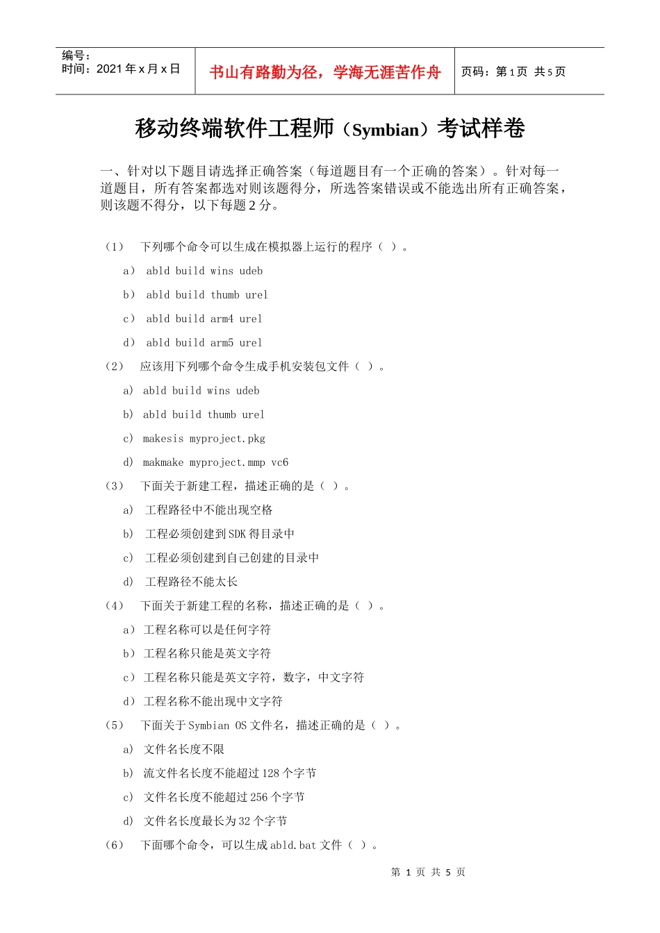 移动终端软件工程师试题(试卷二)_第1页