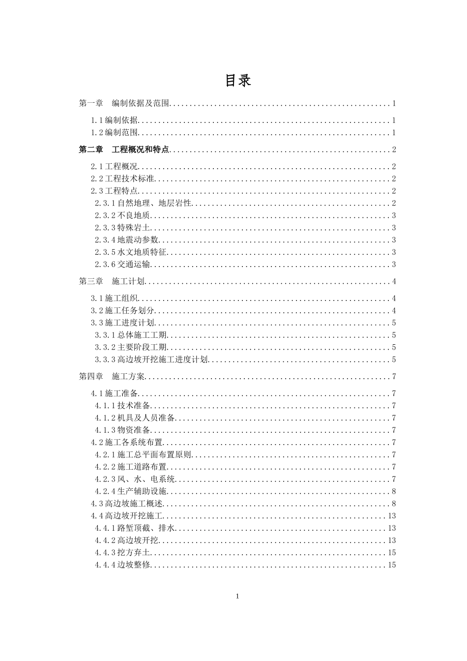 隧道高边坡开挖专项施工方案_第1页
