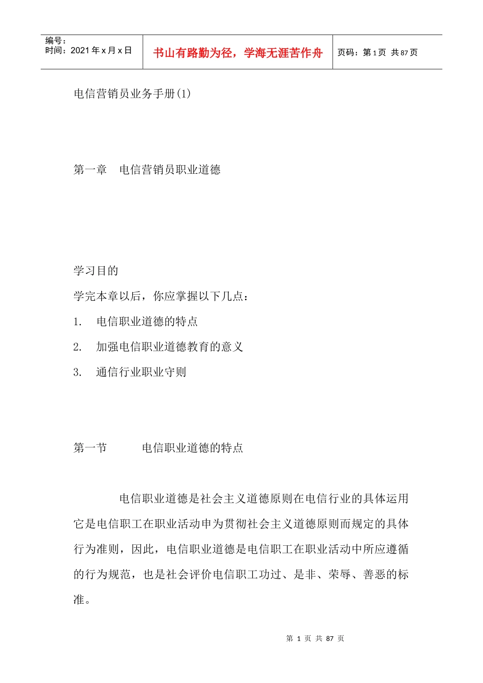 电信营销员业务手册(1)_第1页