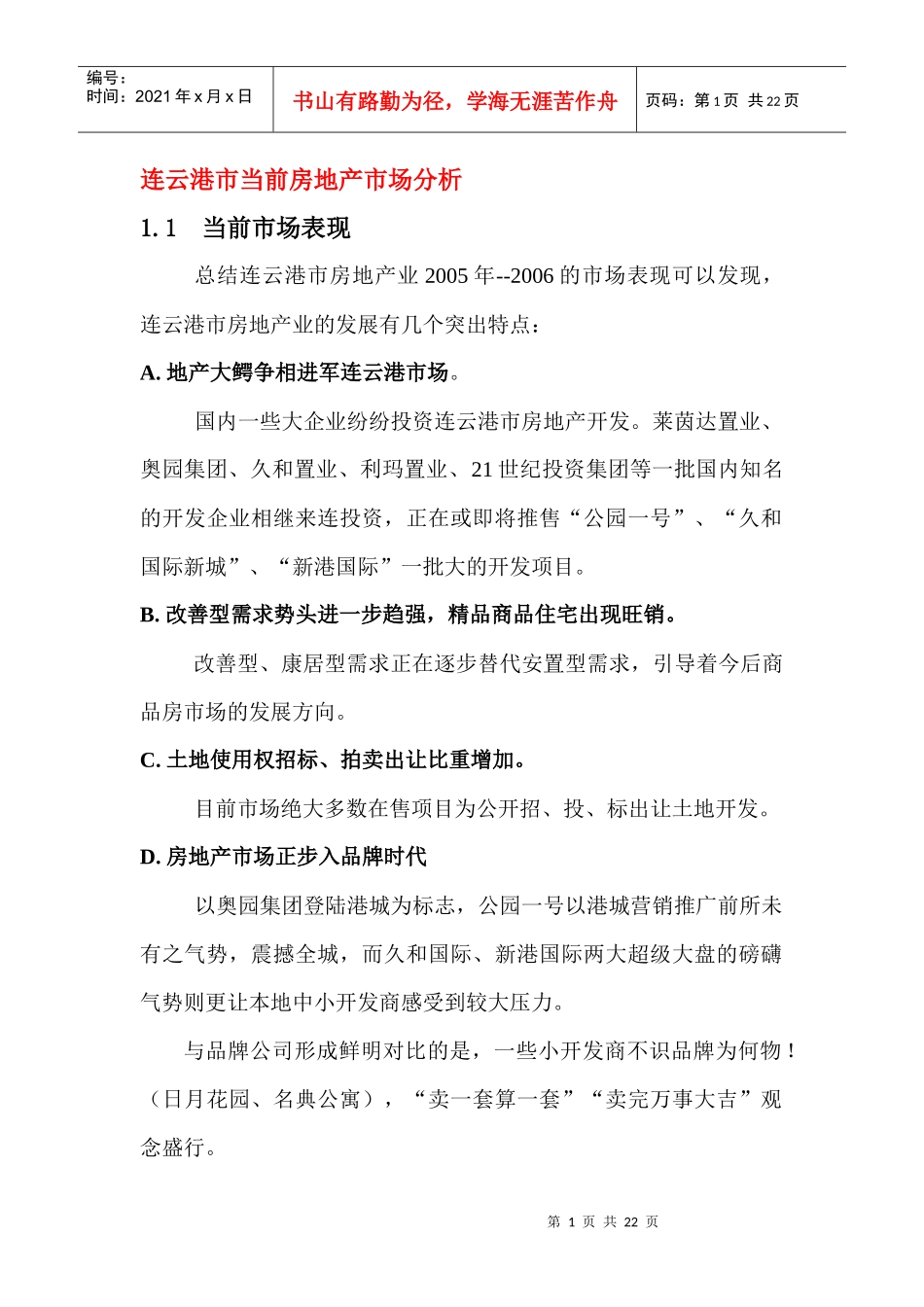 连云港市当前房地产市场分析(DOC 17)_第1页