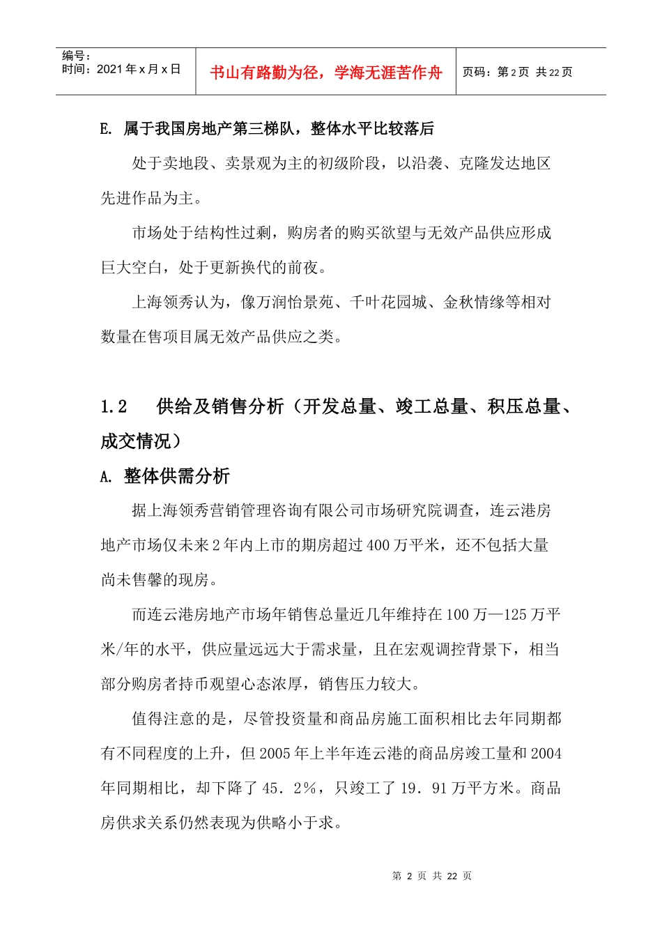 连云港市当前房地产市场分析(DOC 17)_第2页