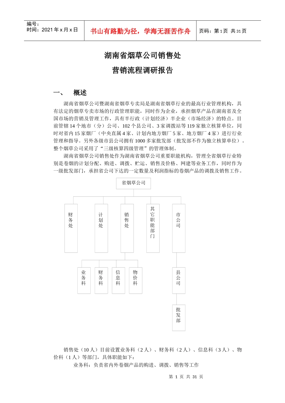 湖南省烟草公司销售处营销流程调研报告_第1页