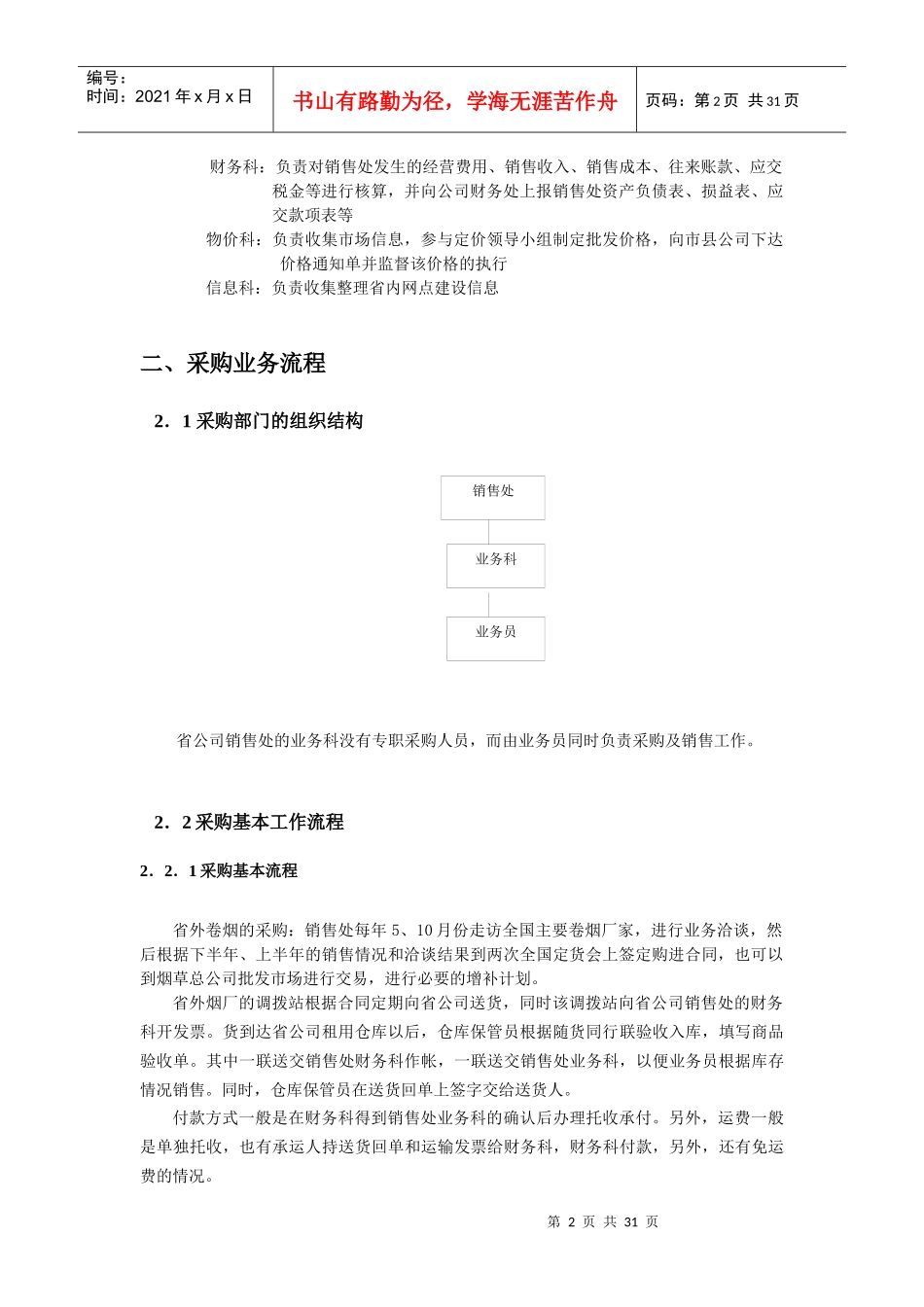 湖南省烟草公司销售处营销流程调研报告_第2页