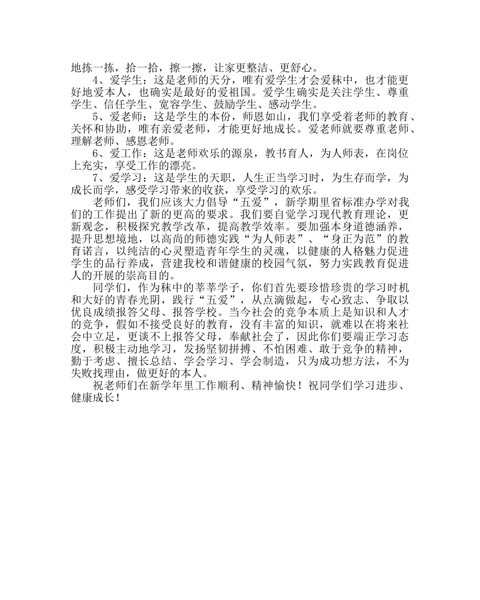政教处范文开学升旗仪式校长讲话稿倡导五爱，营造和谐 _第2页