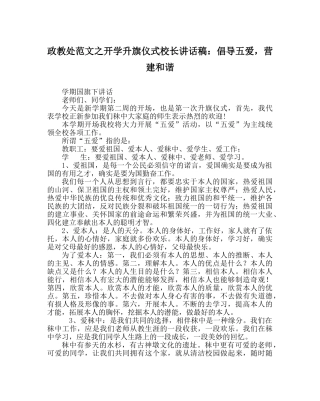 政教处范文开学升旗仪式校长讲话稿倡导五爱，营造和谐 