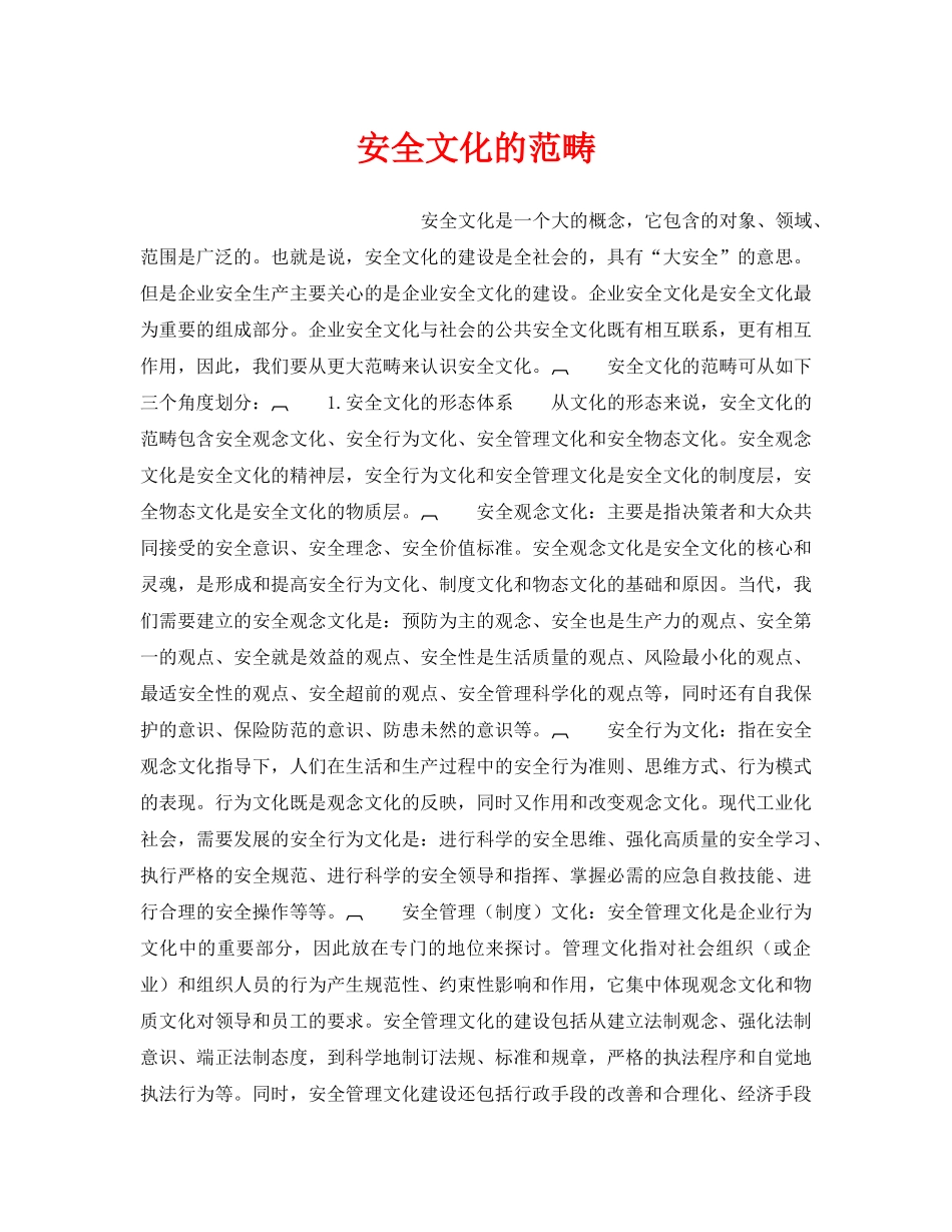 《安全文化》之安全文化的范畴 _第1页