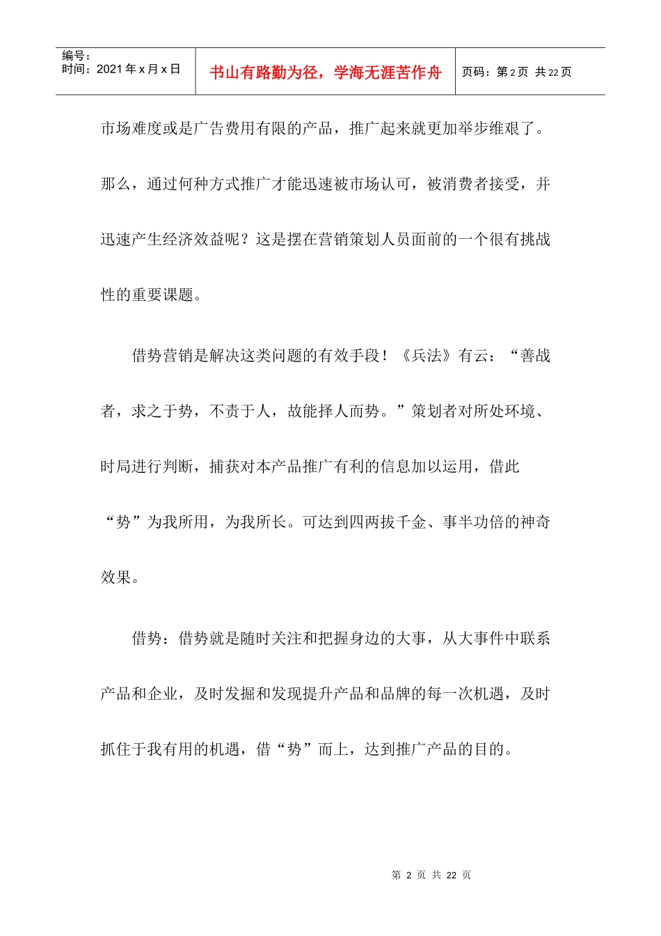 某某分公司借势营销策划案_第2页