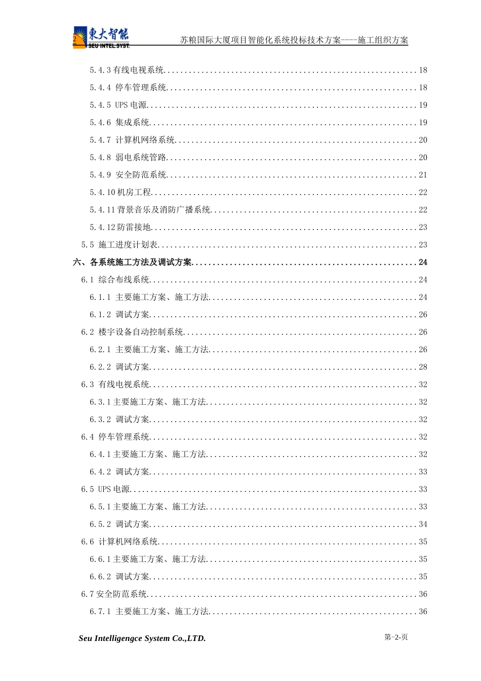 苏粮大楼智能化系统施工方案_第2页