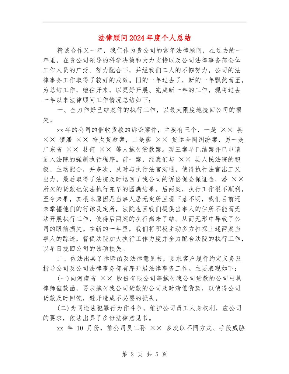 法律顾问2024年度个人总结_第2页