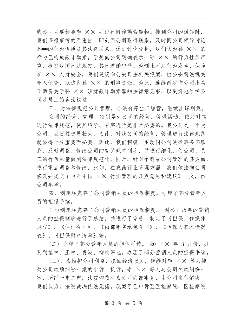 法律顾问2024年度个人总结_第3页