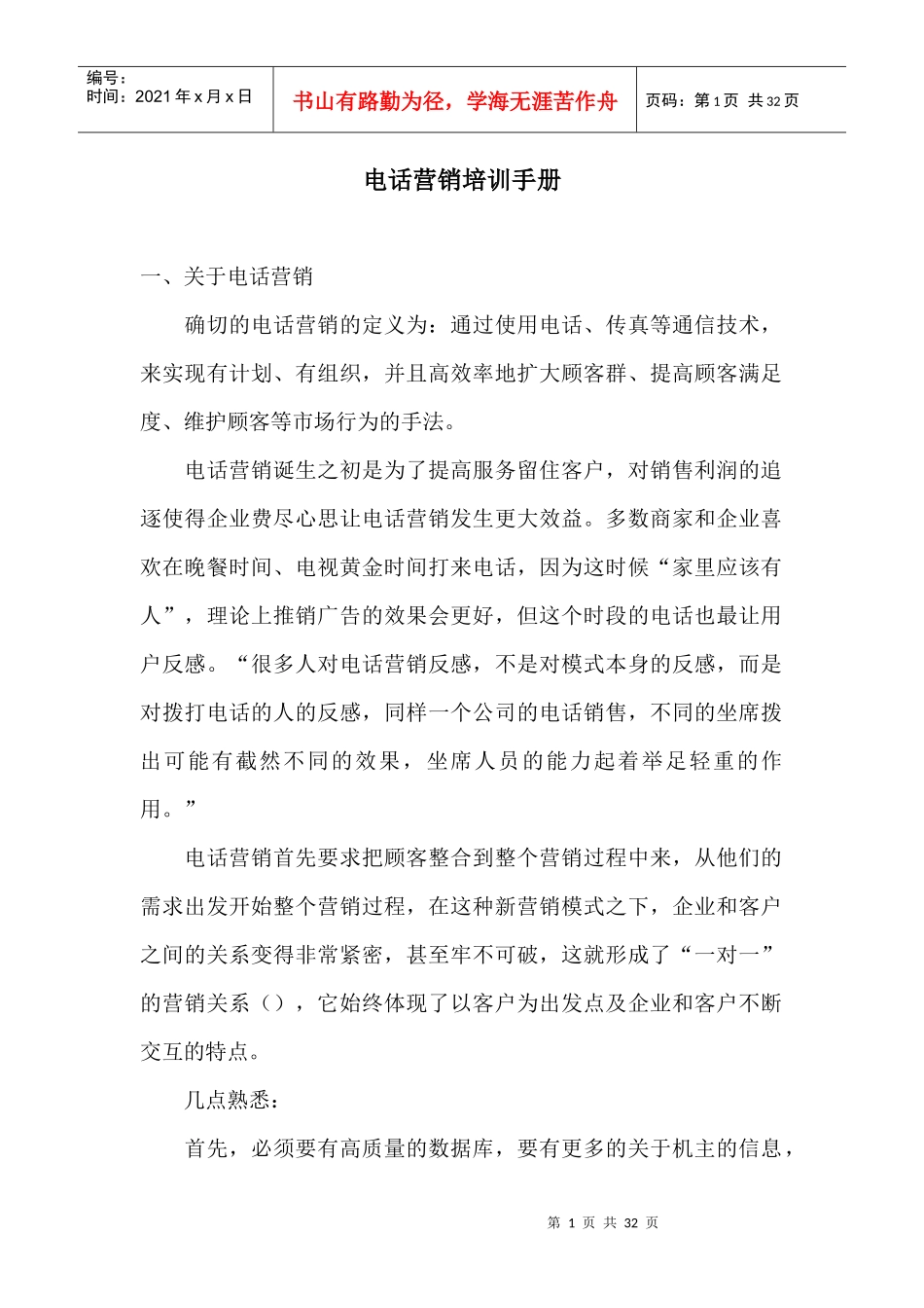 电话销售培训手册_第1页