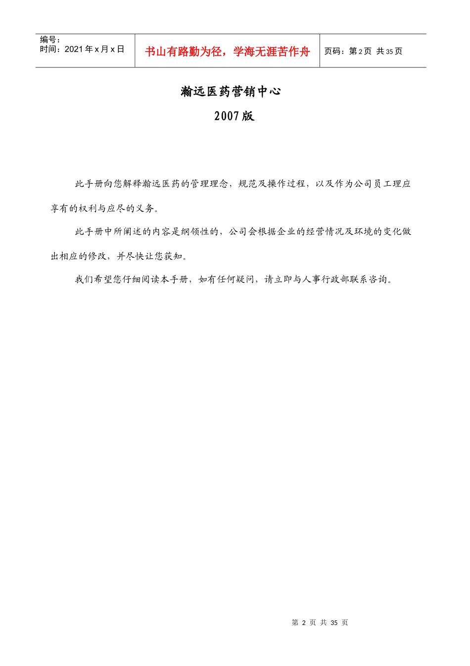 某医药营销中心员工手册_第2页