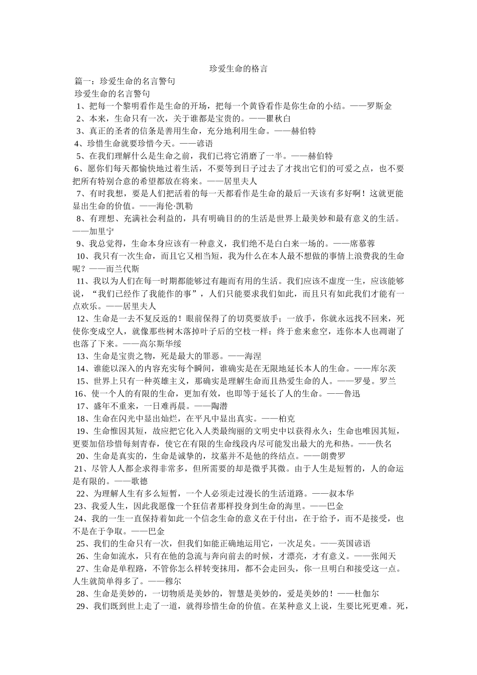 珍爱生命的格言 _第1页