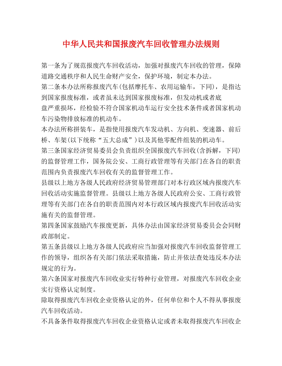 中华人民共和国报废汽车回收管理办法规则 _第1页