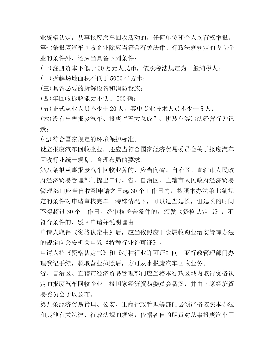 中华人民共和国报废汽车回收管理办法规则 _第2页