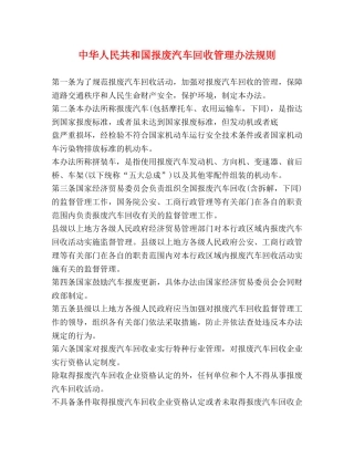 中华人民共和国报废汽车回收管理办法规则 
