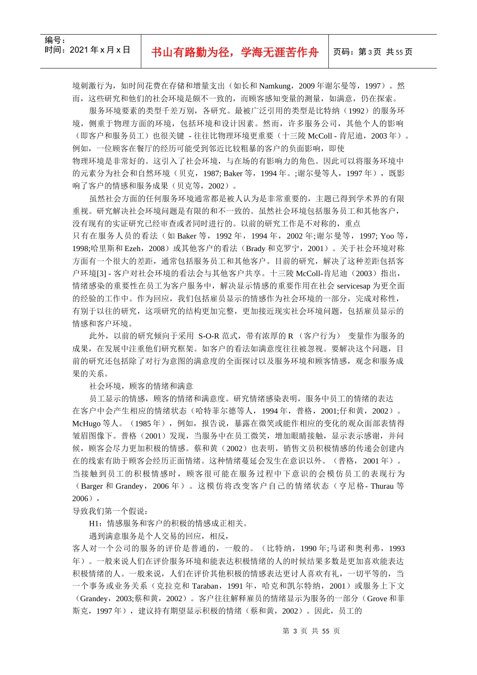 服务环境对客户情感和服务的成果的影响1042061罗俊_第3页