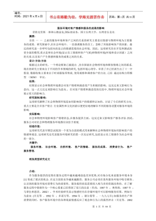服务环境对客户情感和服务的成果的影响1042061罗俊