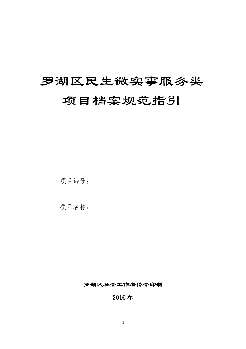 罗湖区民生微实事服务类项目规范指引-(最终版)(DOC33页)_第1页