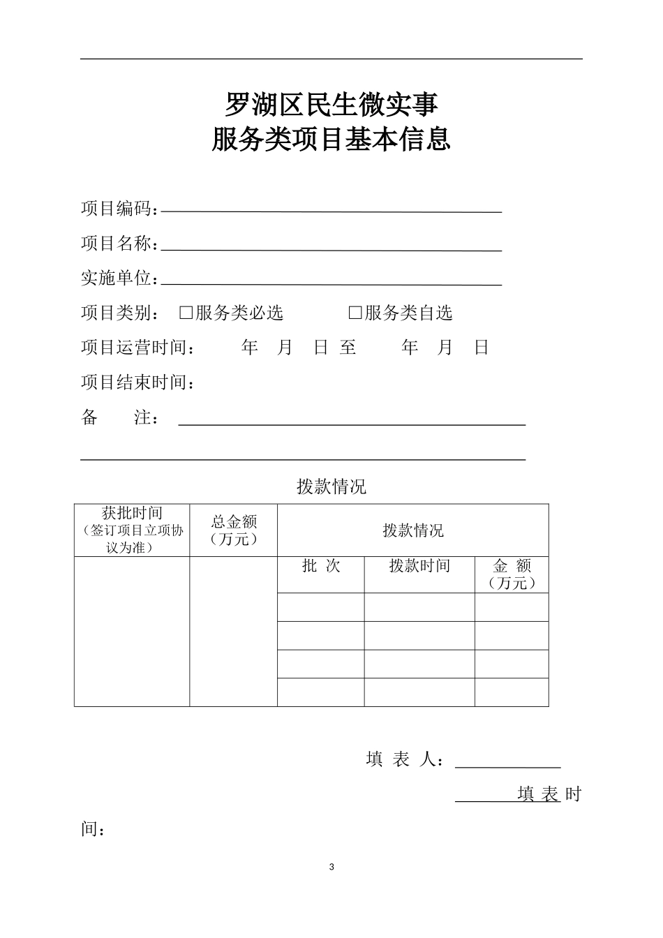 罗湖区民生微实事服务类项目规范指引-(最终版)(DOC33页)_第3页