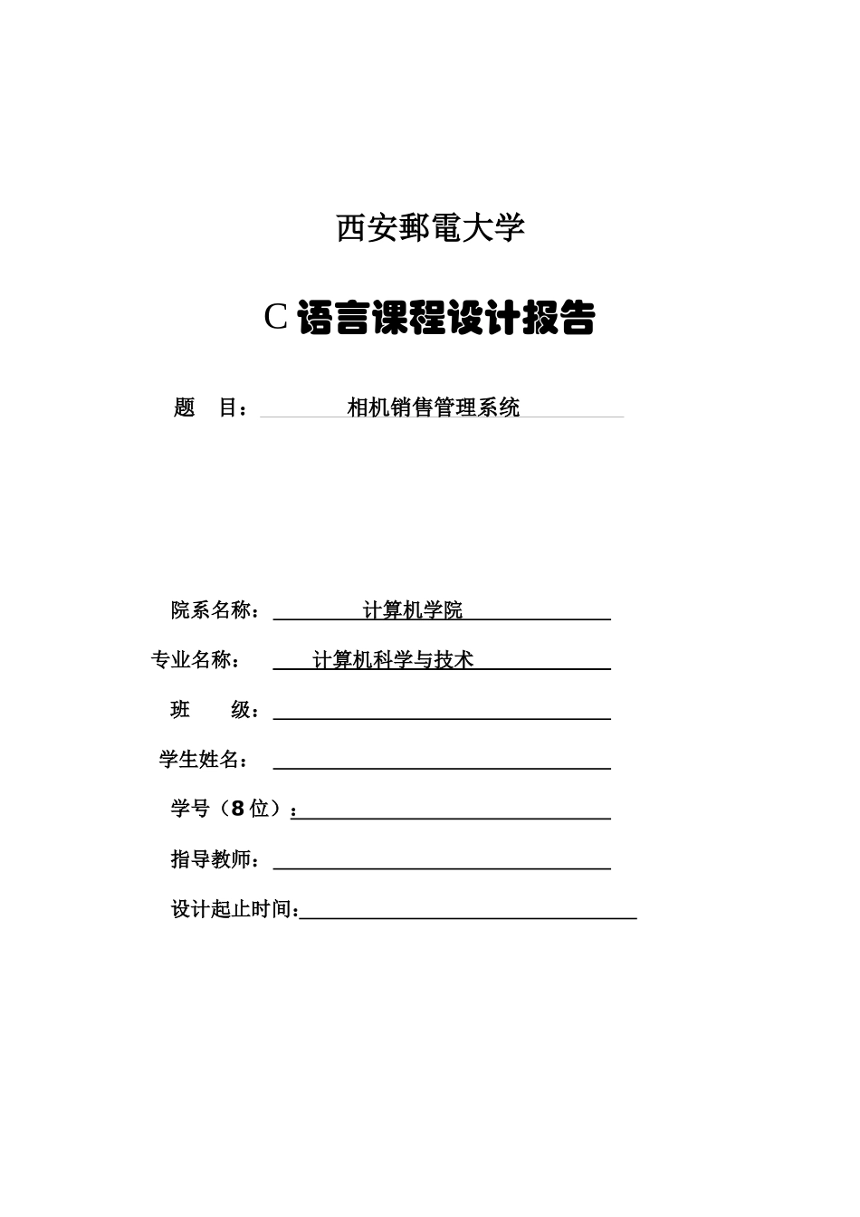 相机销售系统C语言实习报告_第1页