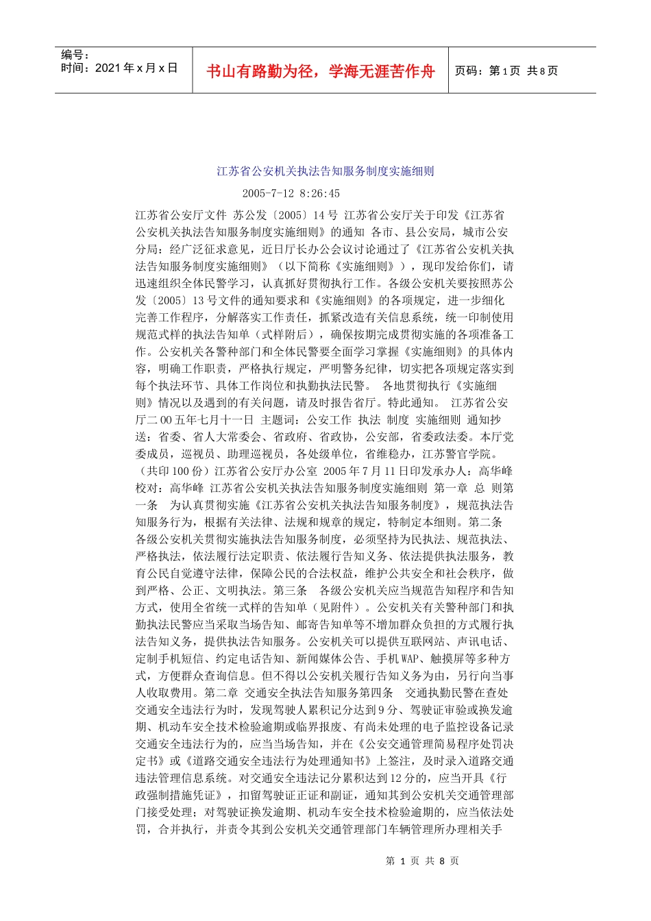 敢于江苏省公安机关执法告知服务制度实施细则_第1页