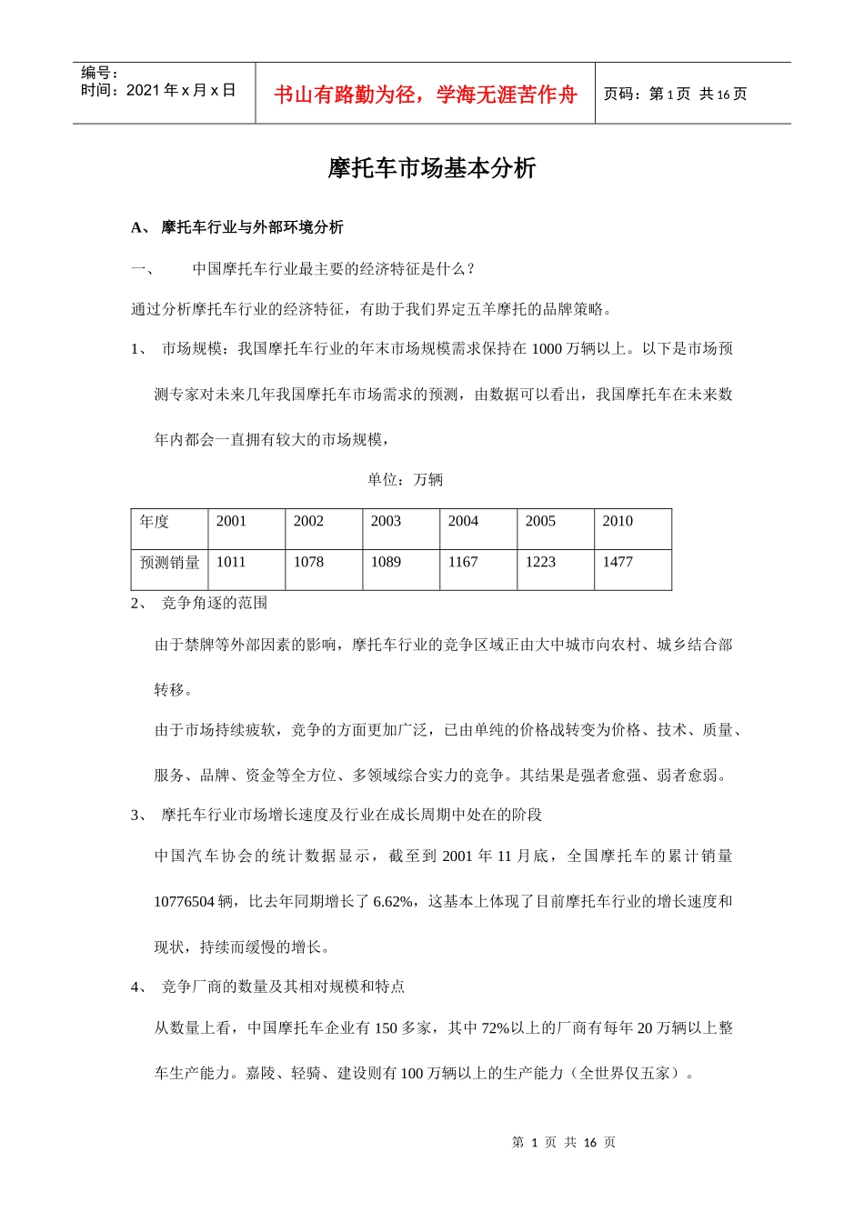 我国摩托车市场基本分析_第1页