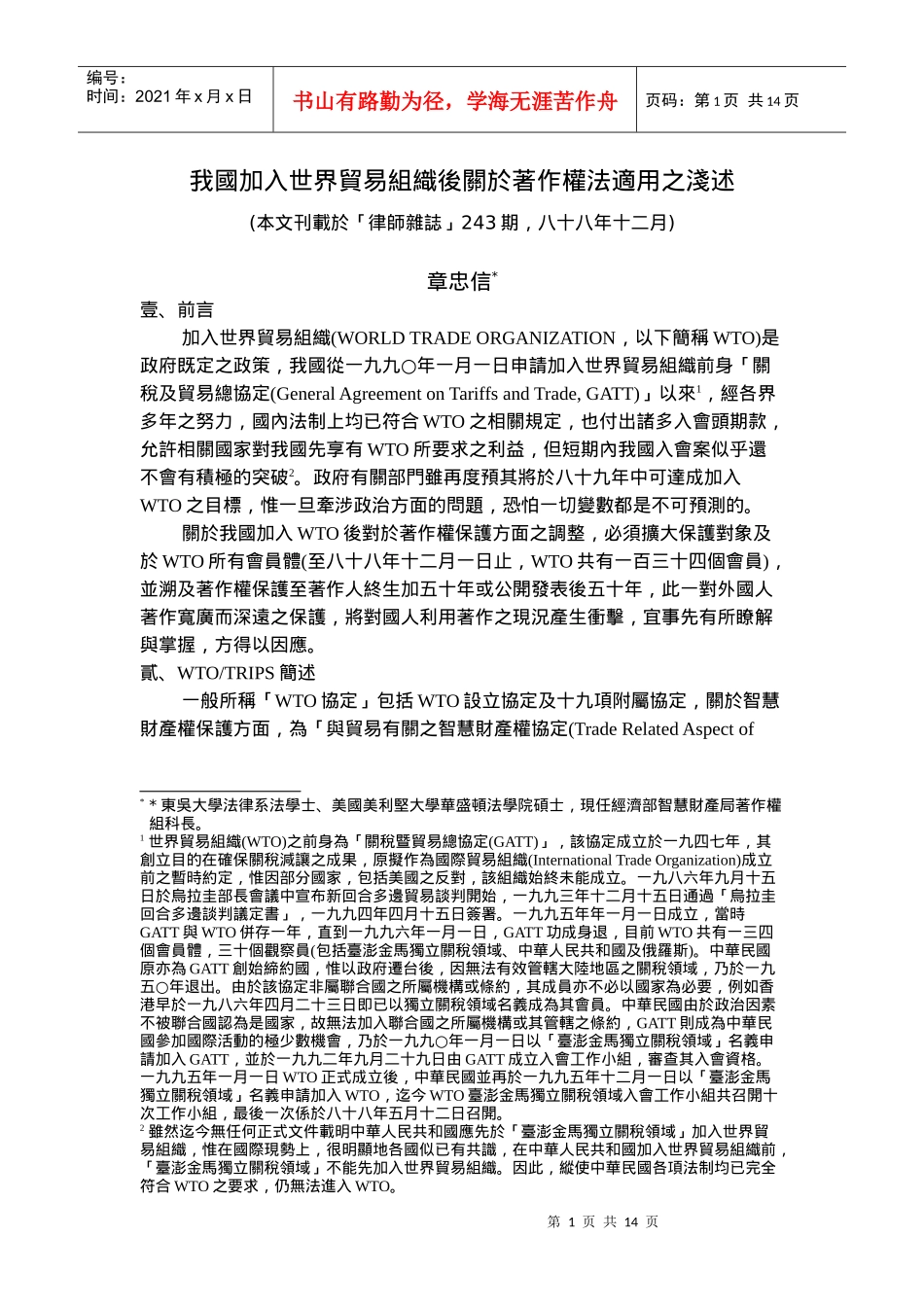 我国加入世界贸易组织后关於著作权法适用之浅述_第1页
