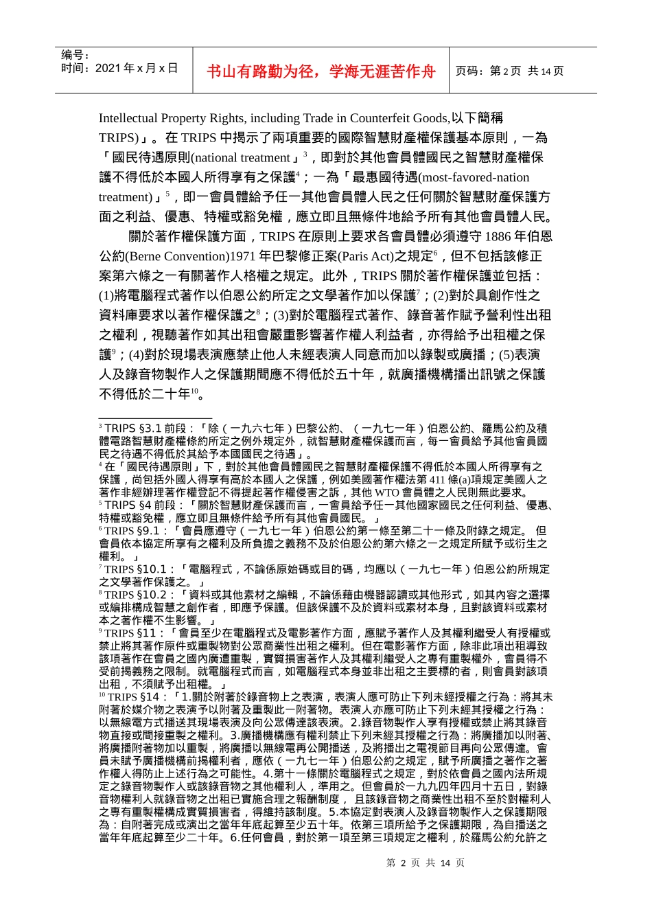 我国加入世界贸易组织后关於著作权法适用之浅述_第2页