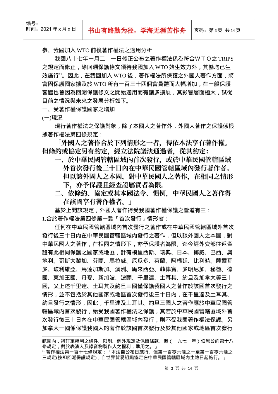 我国加入世界贸易组织后关於著作权法适用之浅述_第3页