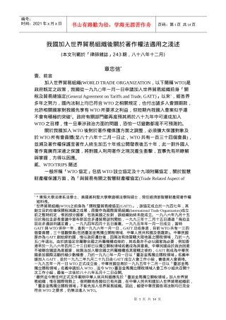 我国加入世界贸易组织后关於著作权法适用之浅述