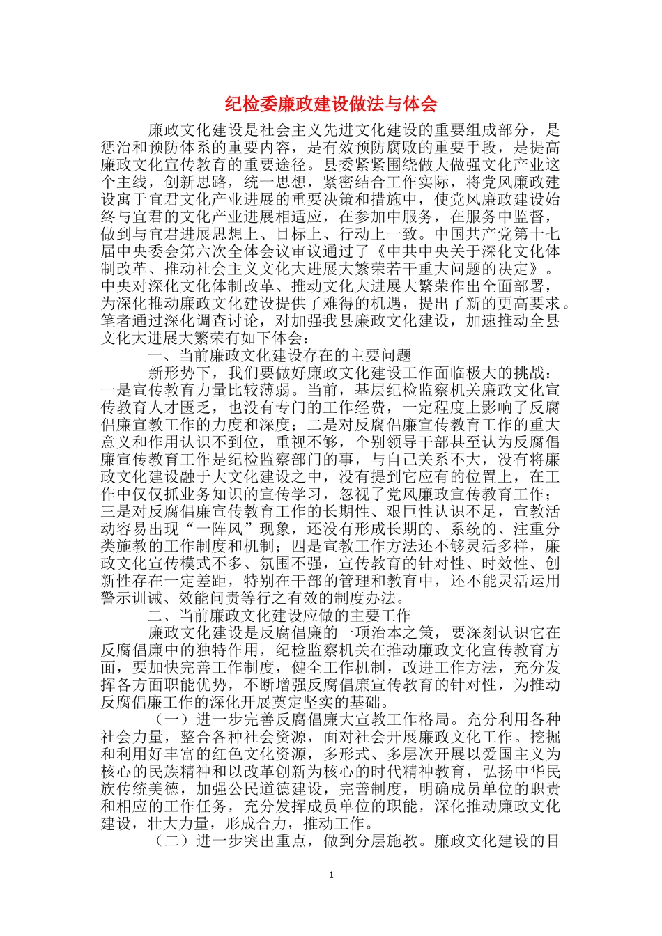 纪检委廉政建设做法与体会_第1页